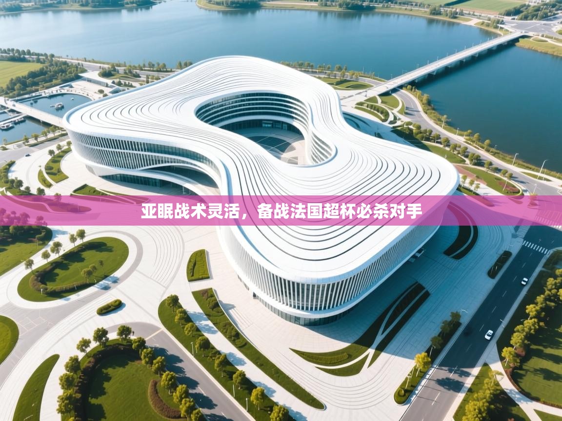 亚眠战术灵活,备战法国超杯必杀对手 第1张