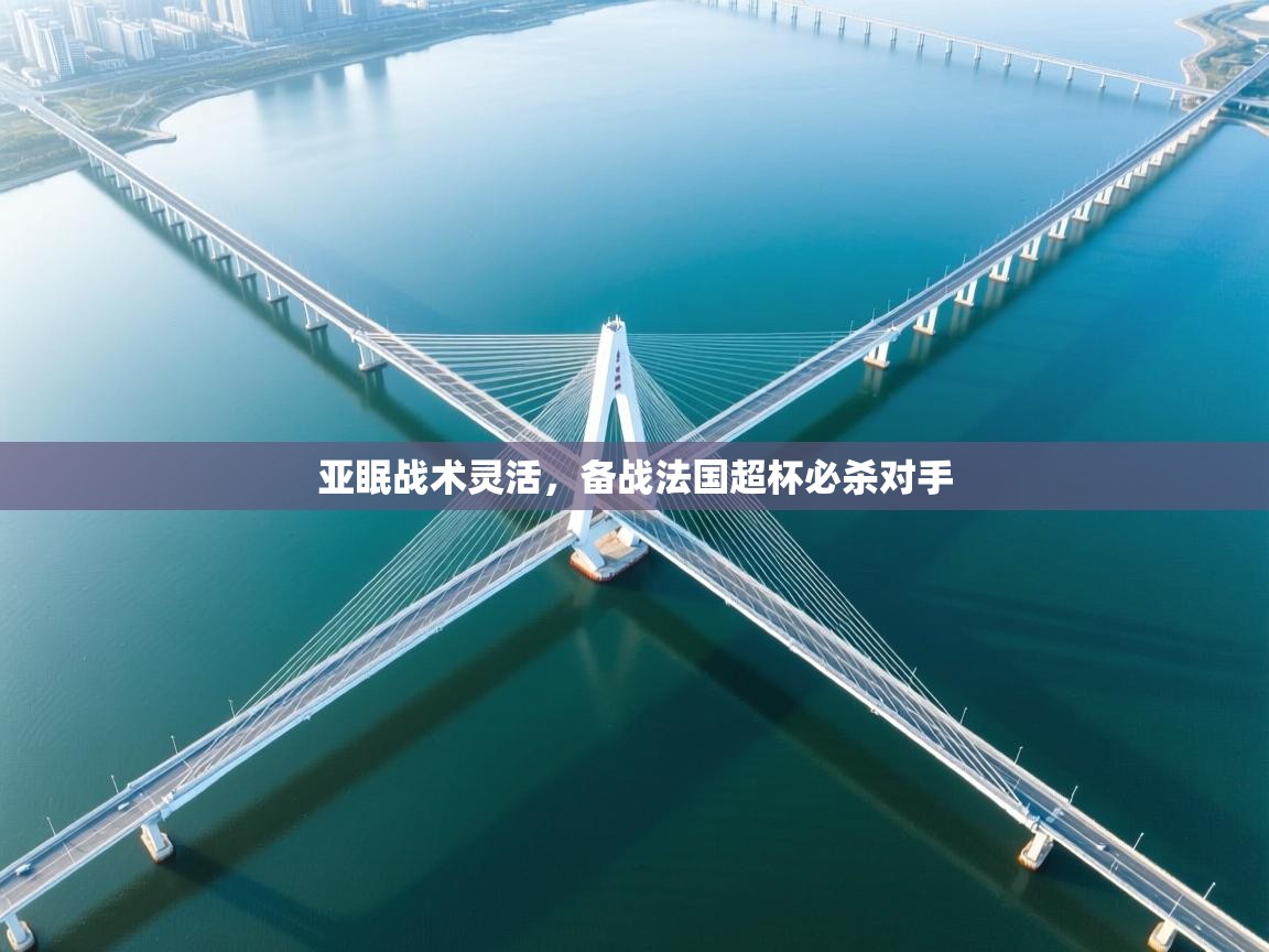 亚眠战术灵活,备战法国超杯必杀对手 第2张