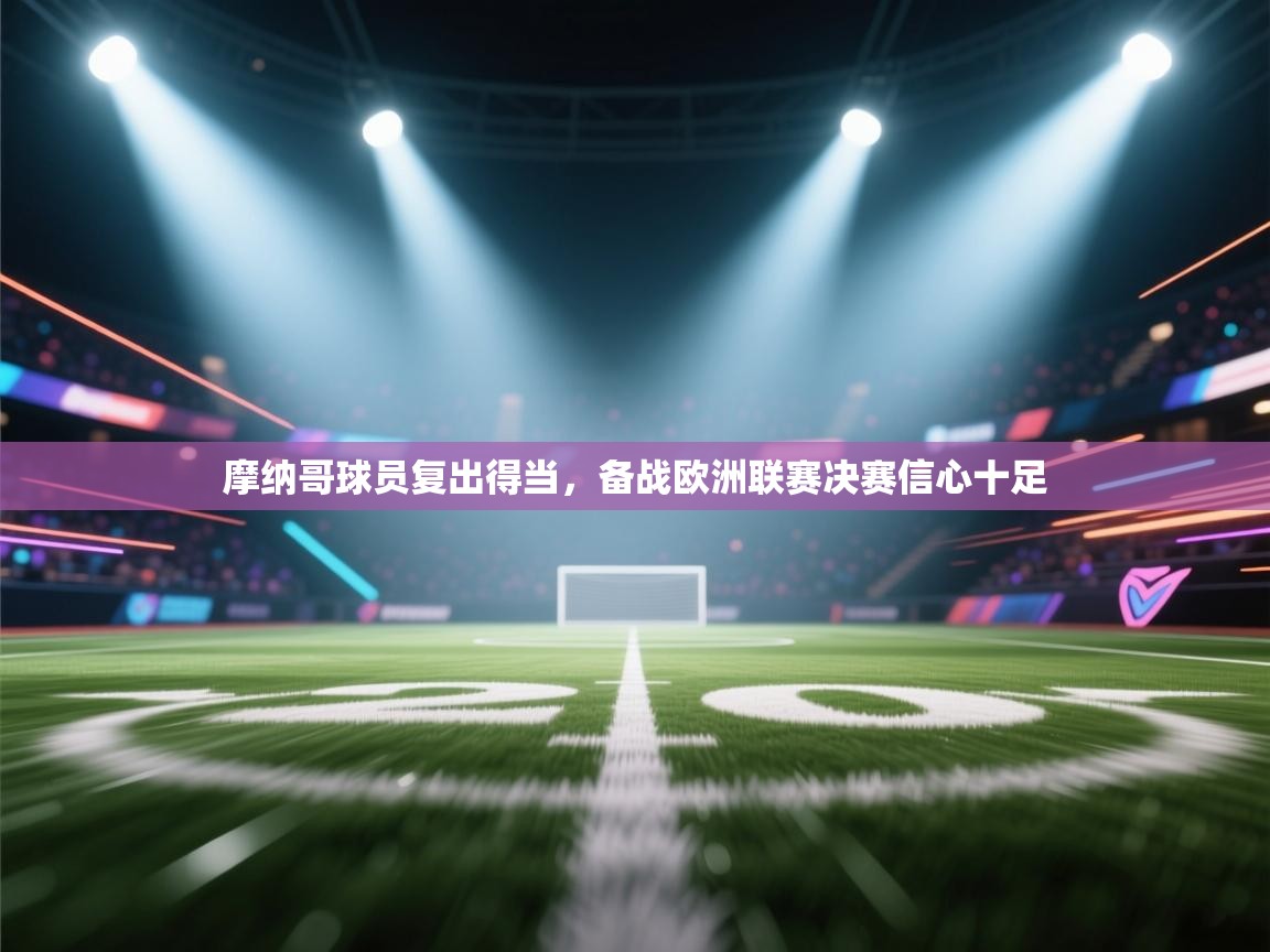 摩纳哥球员复出得当，备战欧洲联赛决赛信心十足  第1张