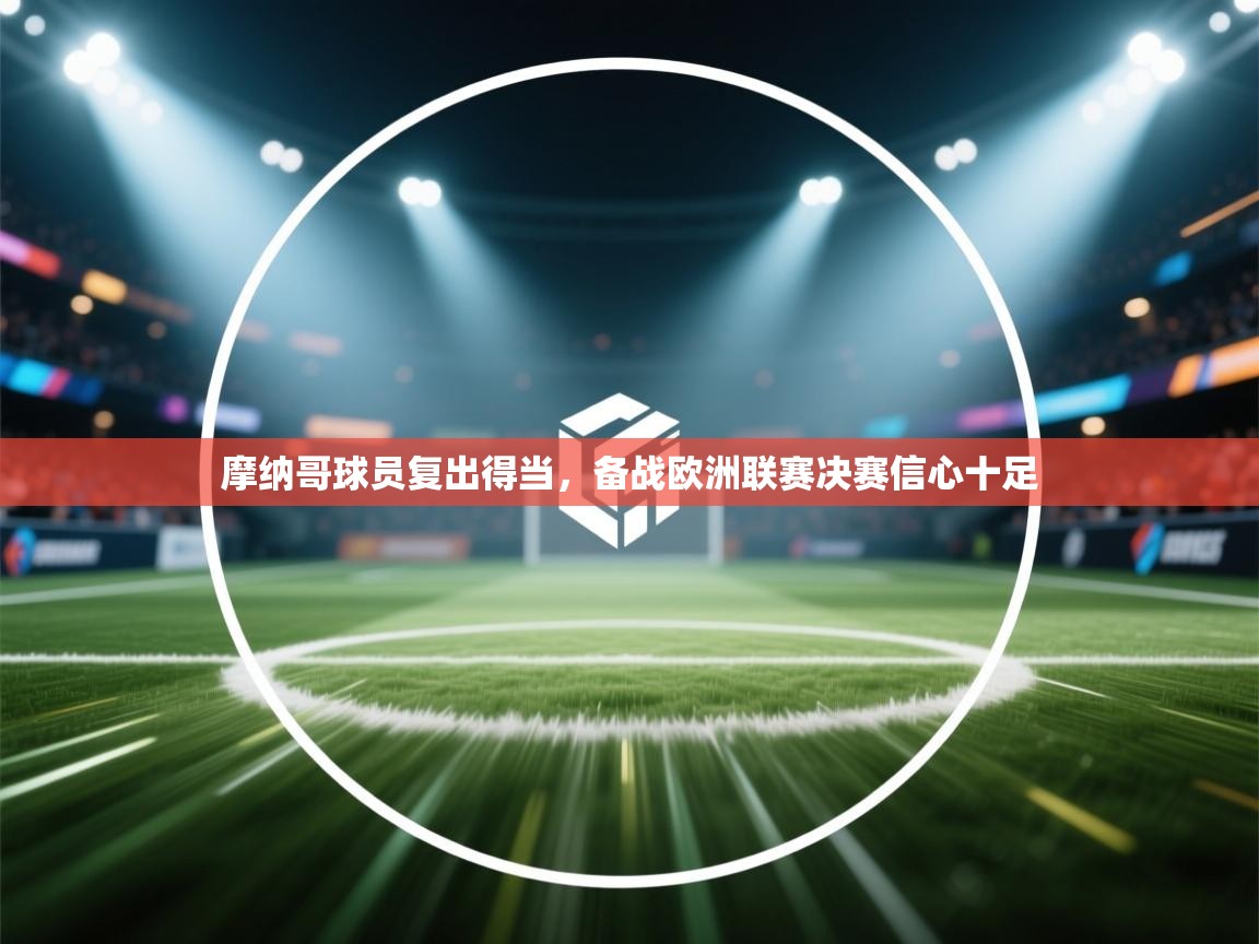 摩纳哥球员复出得当，备战欧洲联赛决赛信心十足  第2张