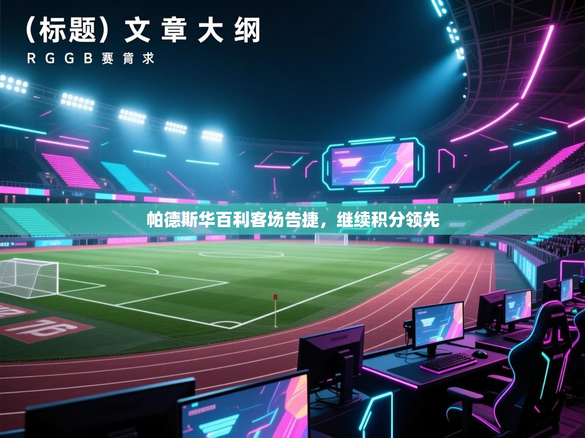 帕德斯华百利客场告捷，继续积分领先  第1张