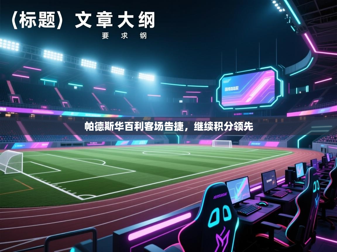 帕德斯华百利客场告捷，继续积分领先  第2张