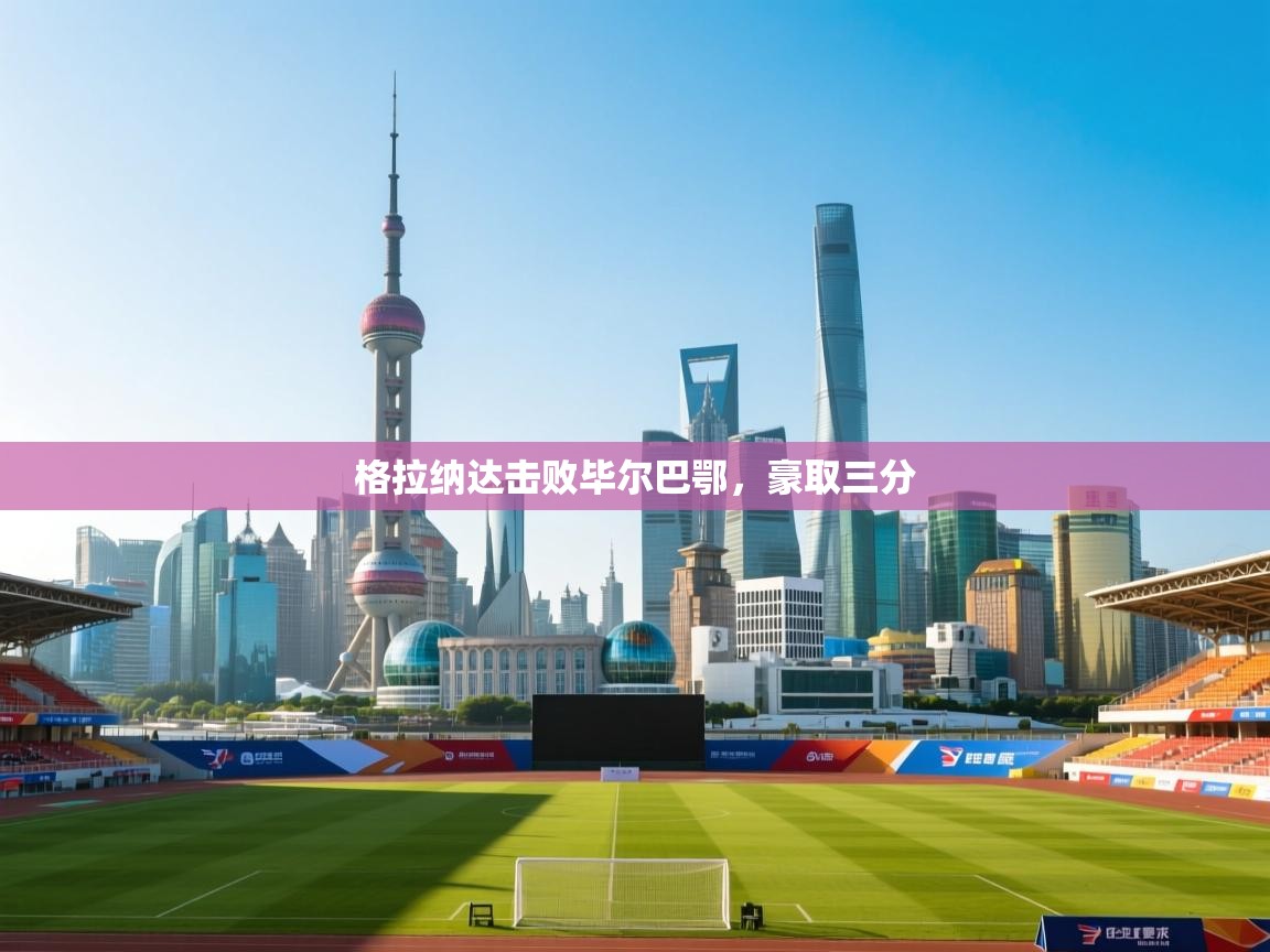 格拉纳达击败毕尔巴鄂，豪取三分  第2张