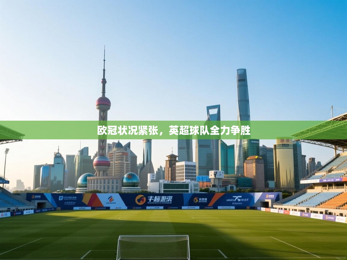 欧冠状况紧张，英超球队全力争胜  第2张