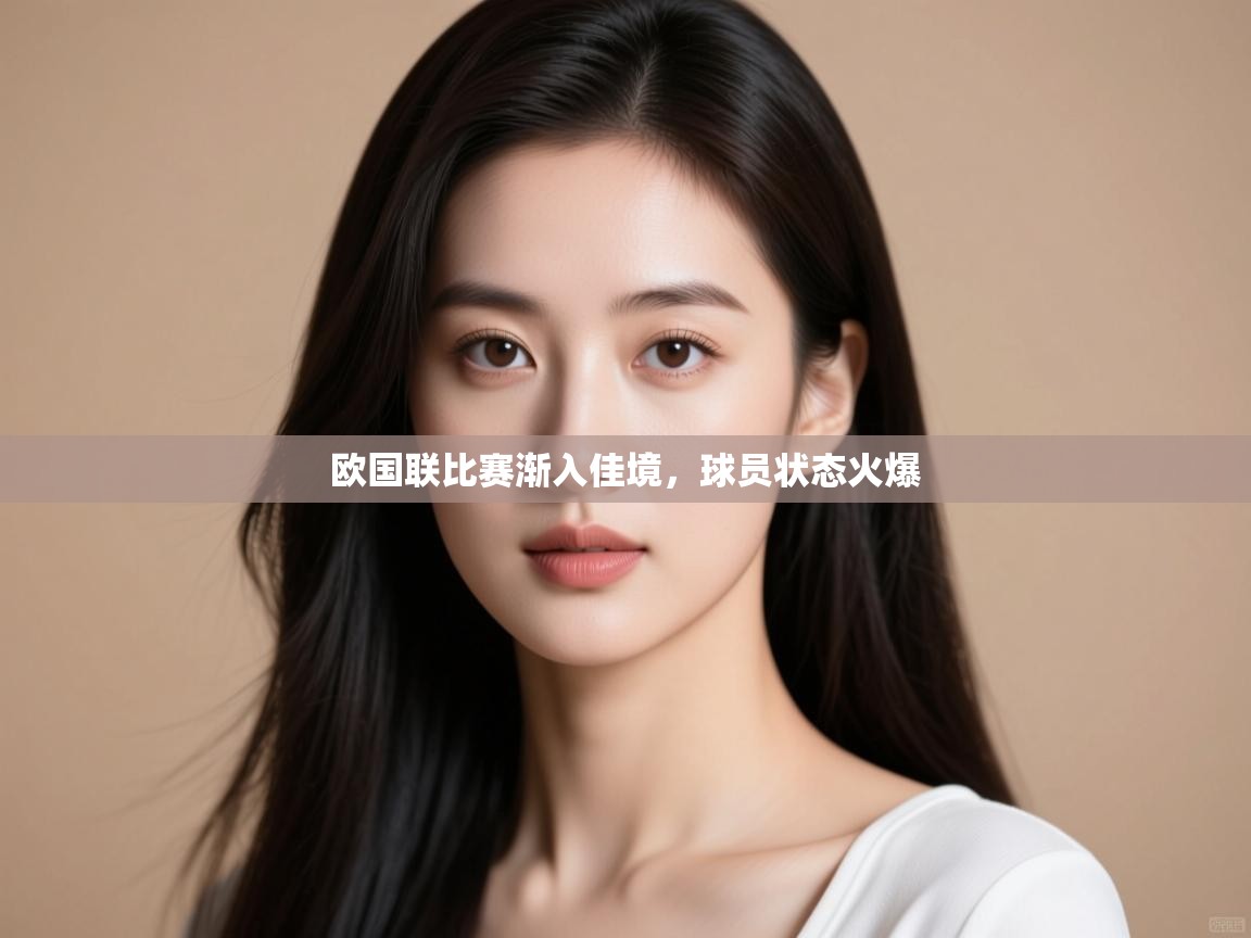 欧国联比赛渐入佳境，球员状态火爆  第2张