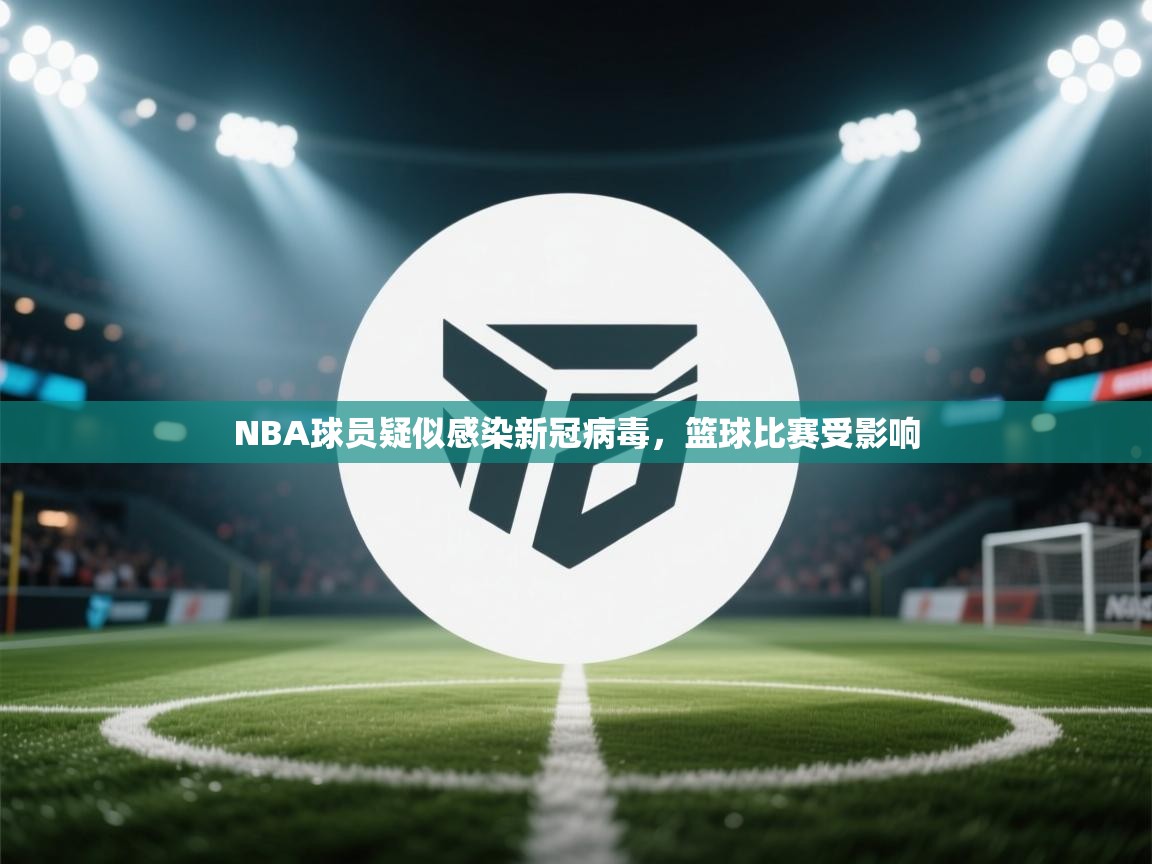 NBA球员疑似感染新冠病毒，篮球比赛受影响  第1张