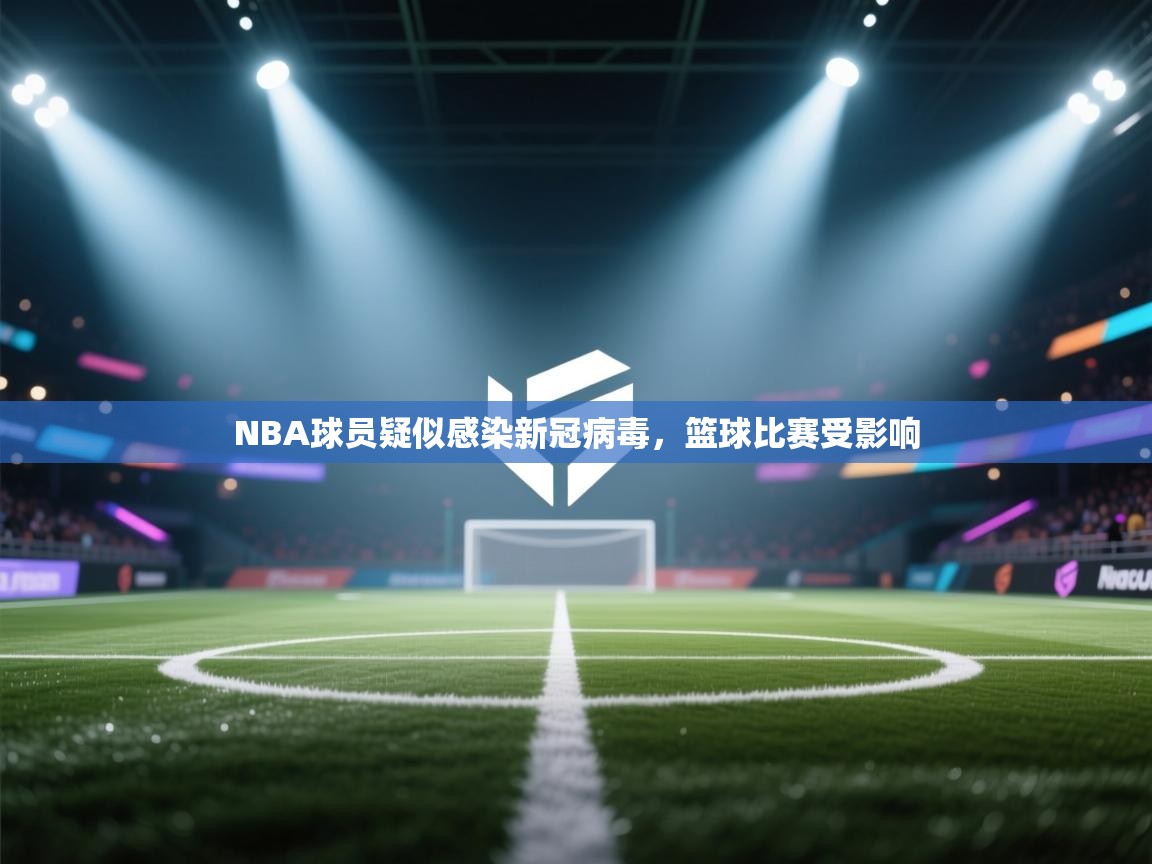 NBA球员疑似感染新冠病毒，篮球比赛受影响  第2张