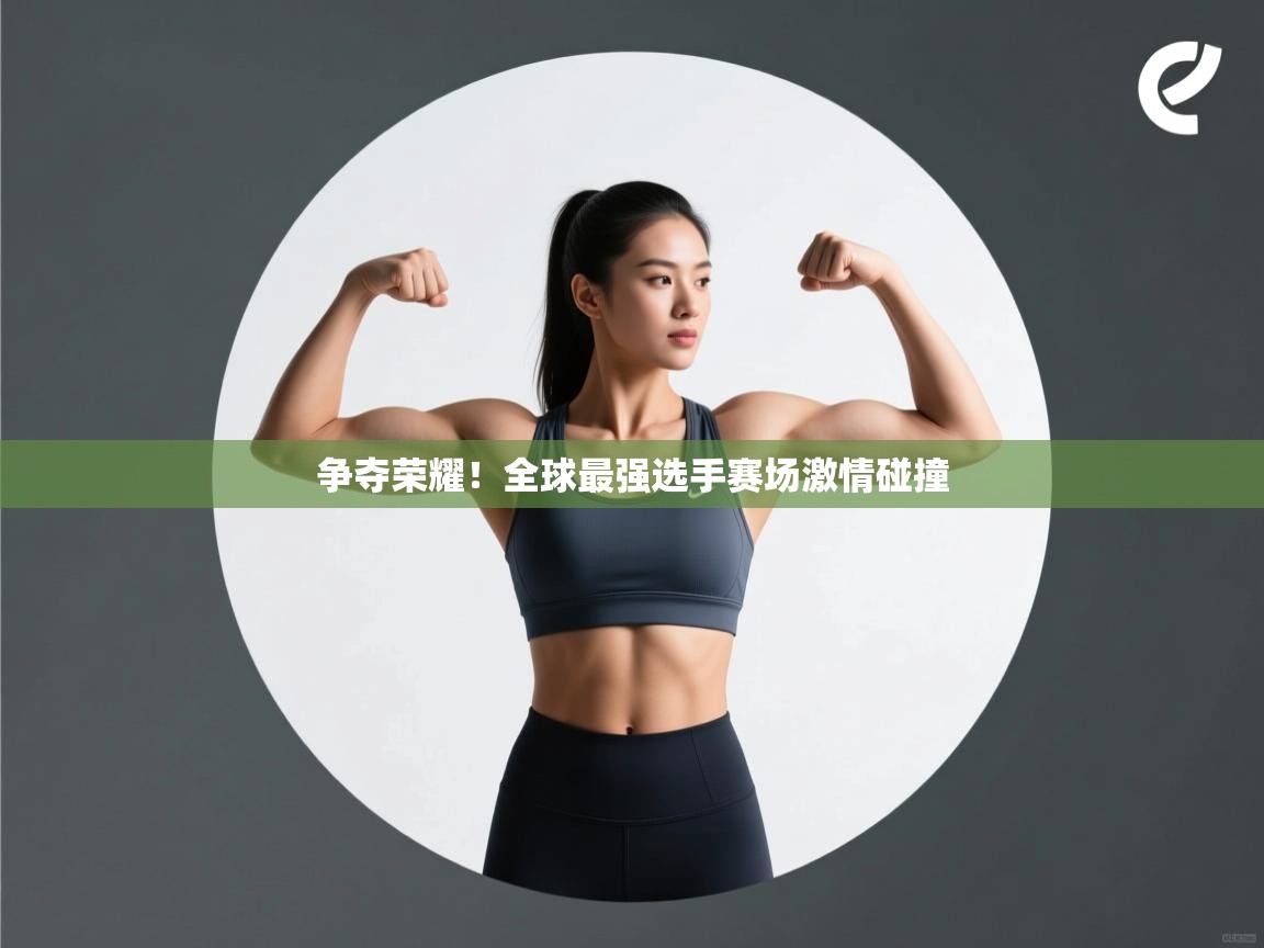 争夺荣耀！全球最强选手赛场激情碰撞  第1张