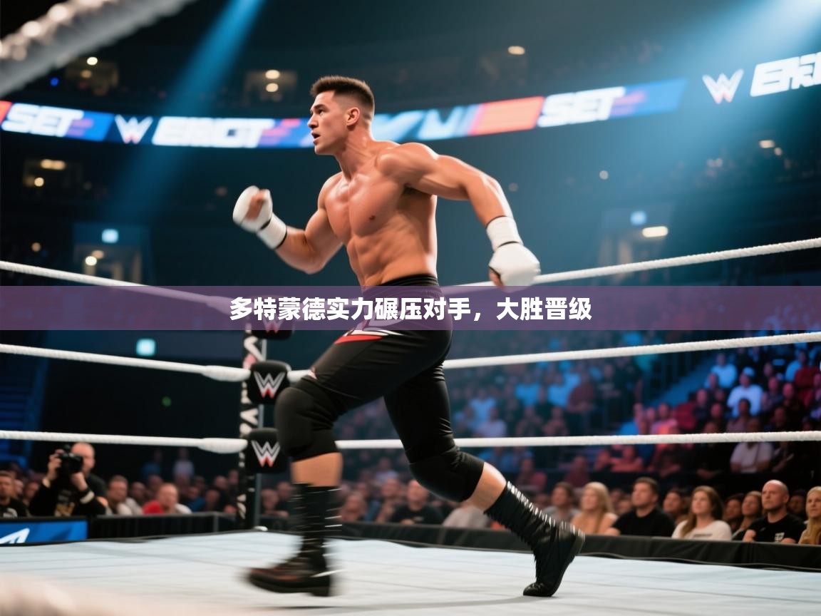 多特蒙德实力碾压对手，大胜晋级  第2张