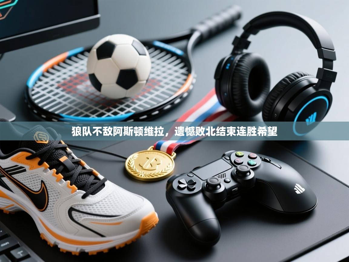 狼队不敌阿斯顿维拉，遗憾败北结束连胜希望  第2张