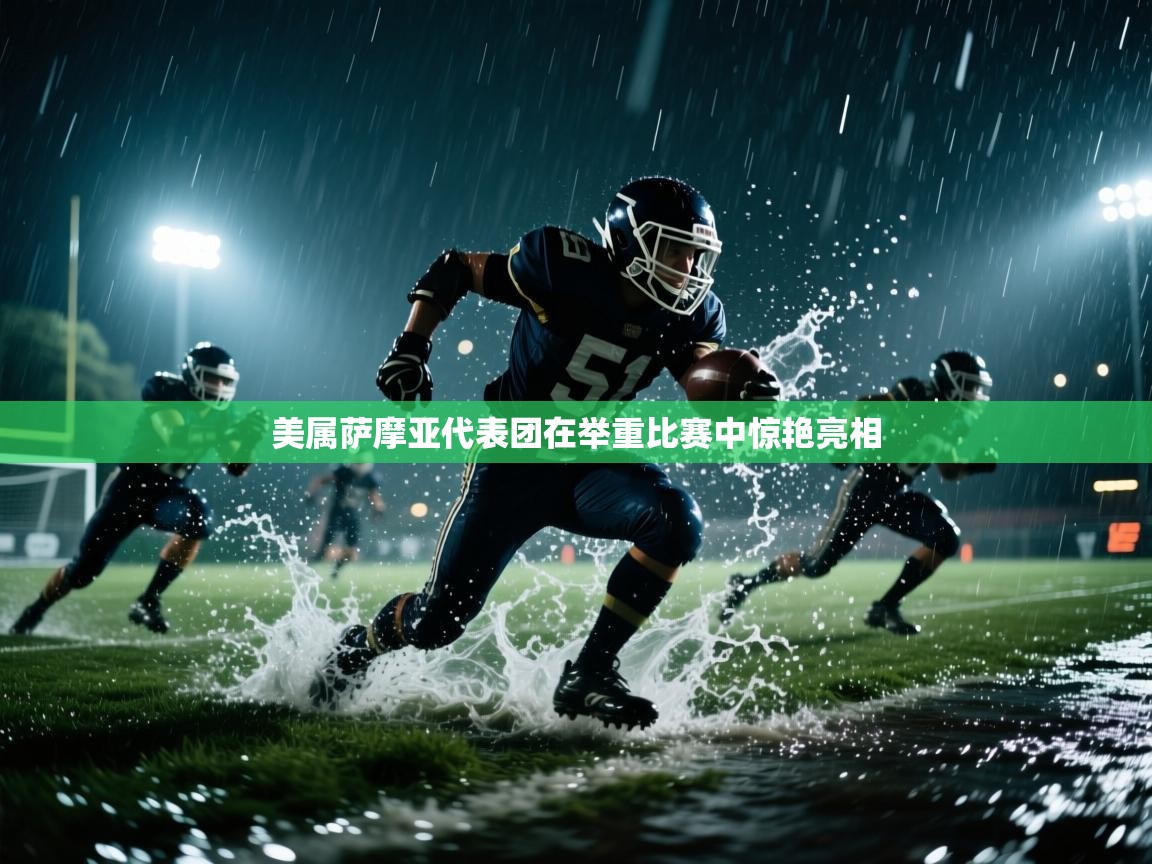 美属萨摩亚代表团在举重比赛中惊艳亮相  第2张