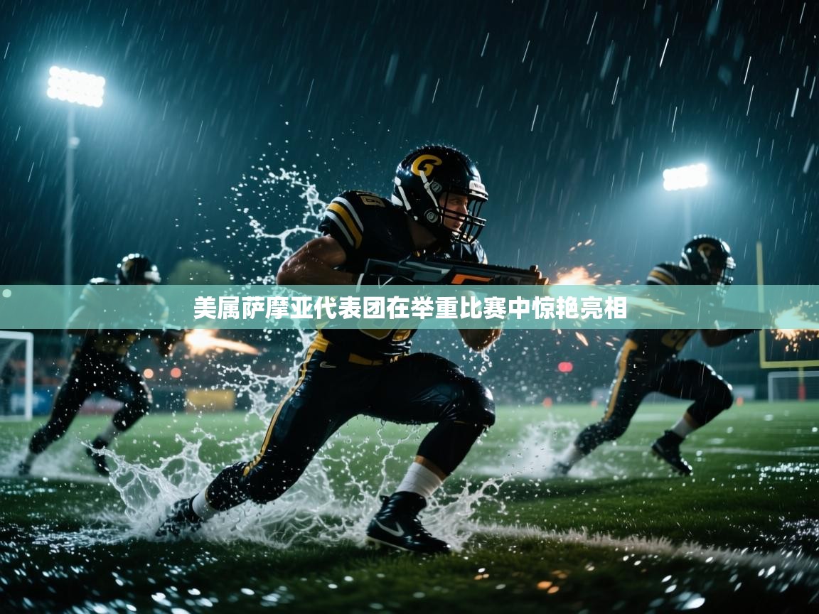 美属萨摩亚代表团在举重比赛中惊艳亮相  第1张