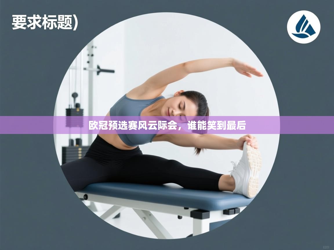 欧冠预选赛风云际会，谁能笑到最后  第2张