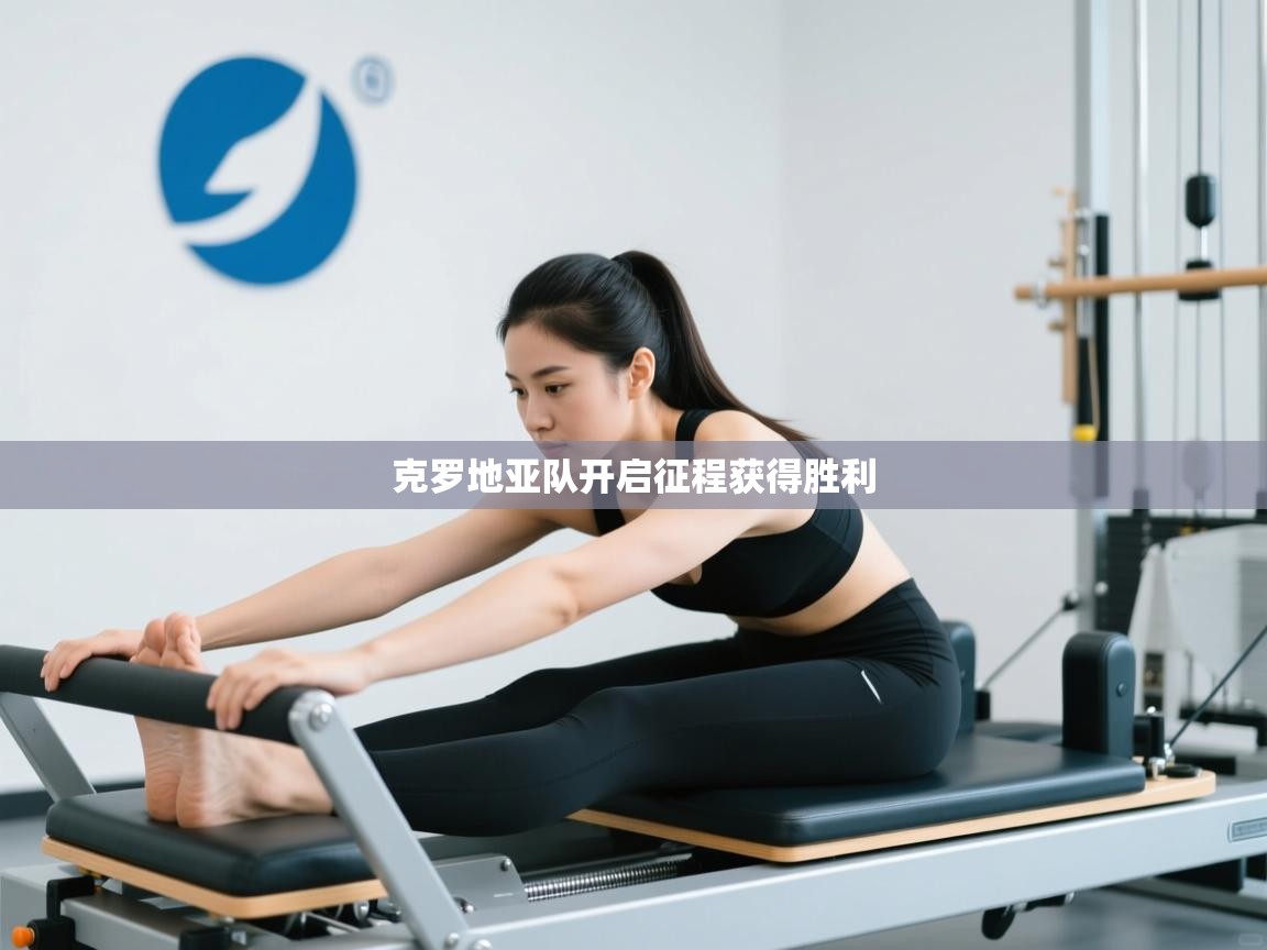 克罗地亚队开启征程获得胜利  第1张