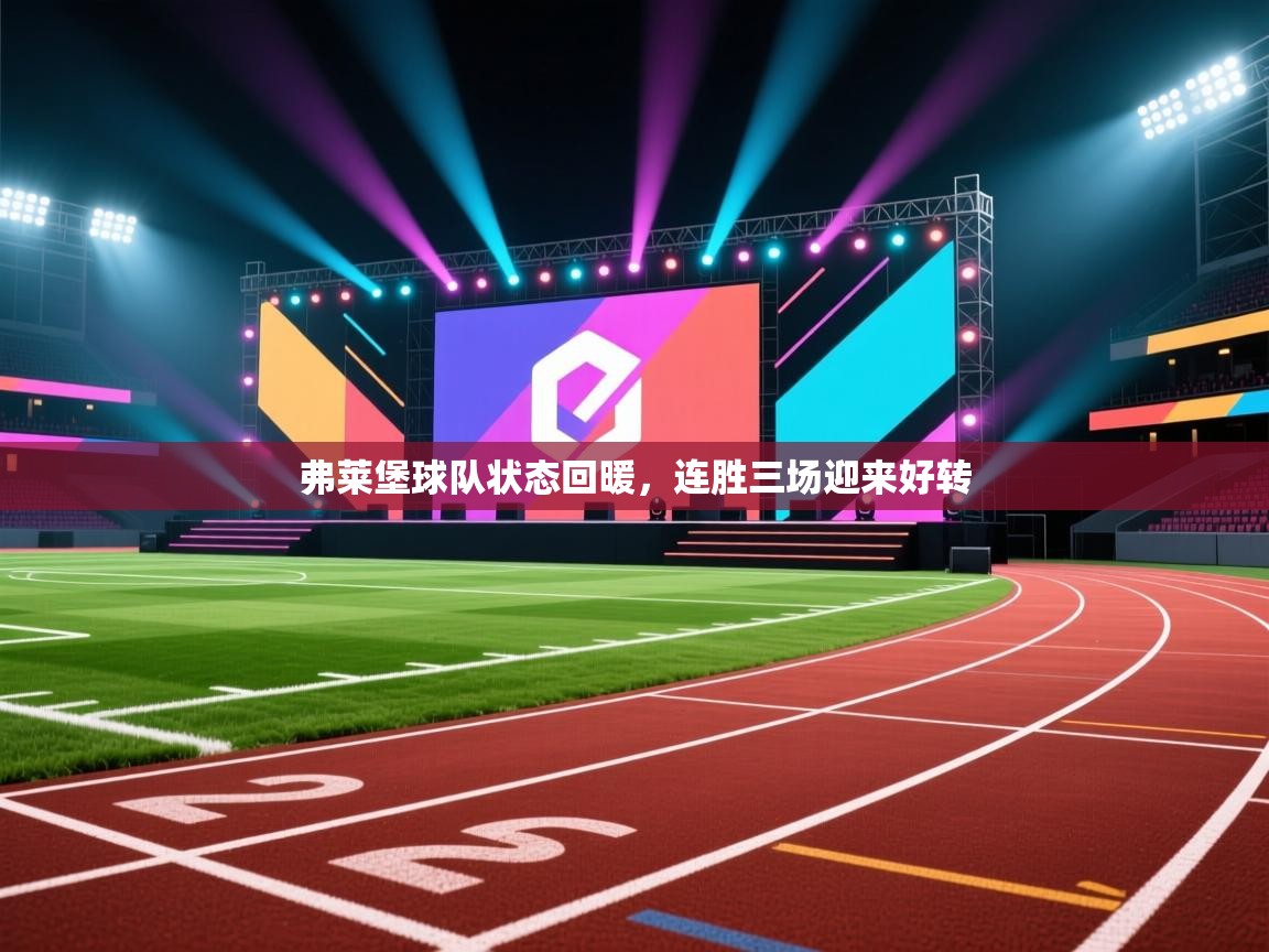 弗莱堡球队状态回暖，连胜三场迎来好转  第1张