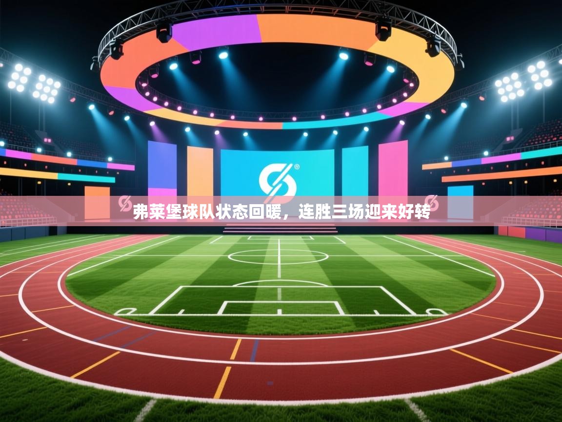 弗莱堡球队状态回暖，连胜三场迎来好转  第2张