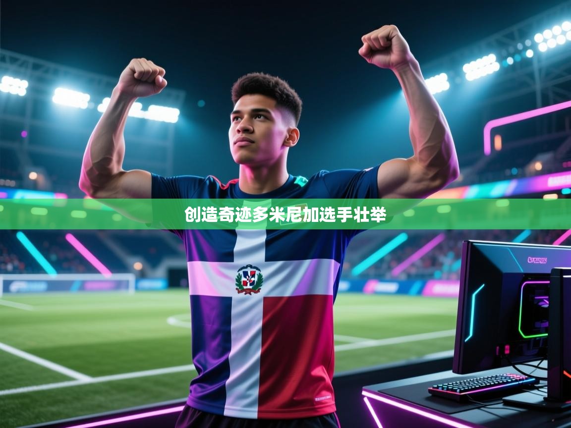 创造奇迹多米尼加选手壮举 第2张