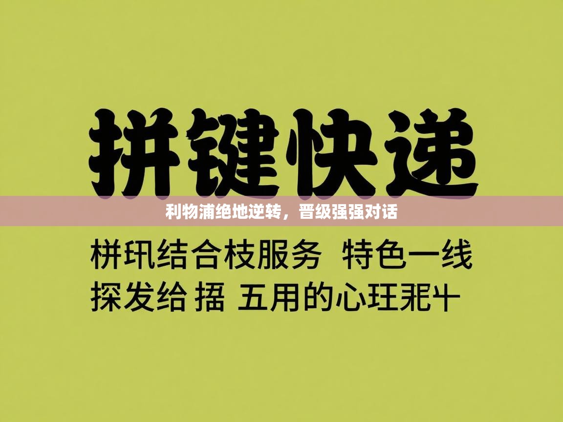 利物浦绝地逆转，晋级强强对话  第2张