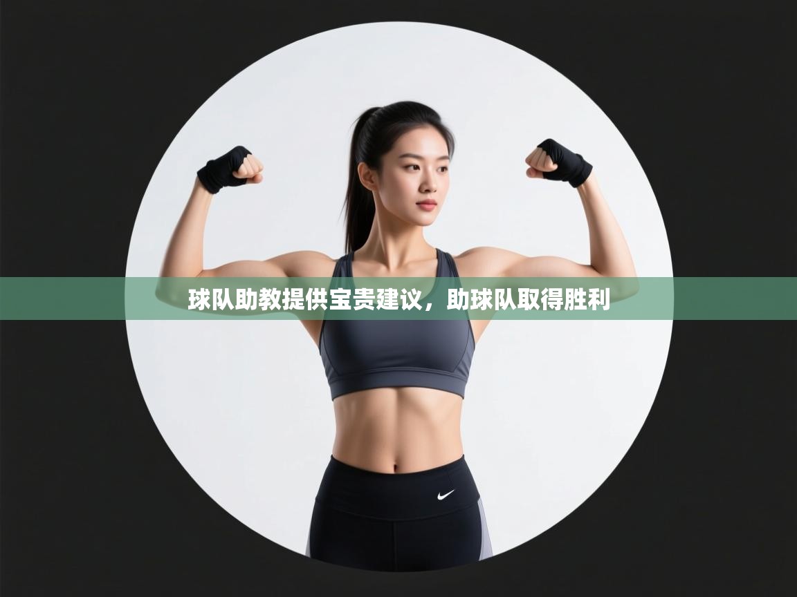 球队助教提供宝贵建议，助球队取得胜利  第2张