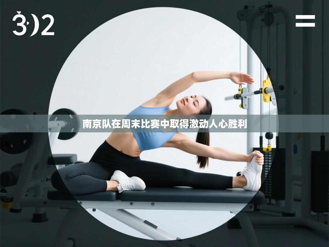 南京队在周末比赛中取得激动人心胜利  第2张