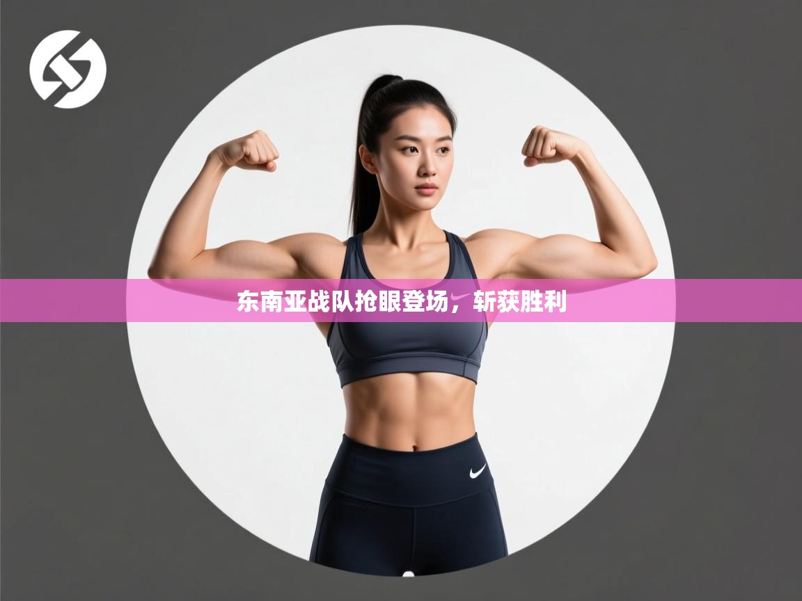 东南亚战队抢眼登场，斩获胜利  第1张